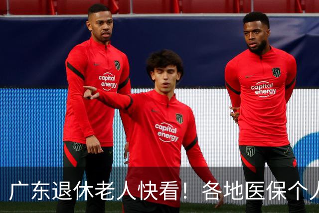 广东退休老人快看！各地医保个人账户定额一览表，一次性全搞懂