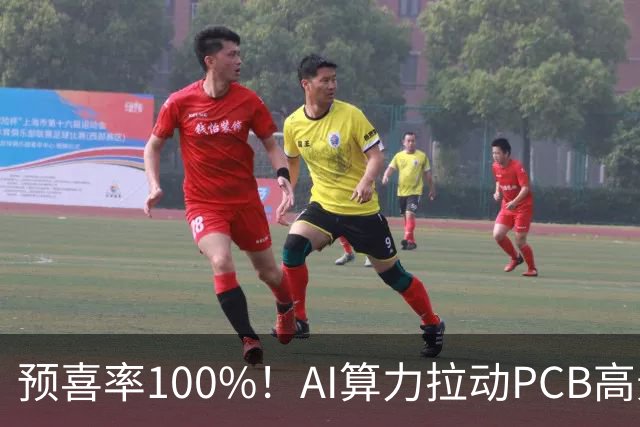 预喜率100%！AI算力拉动PCB高景气，十家龙头三季业绩环比翻倍